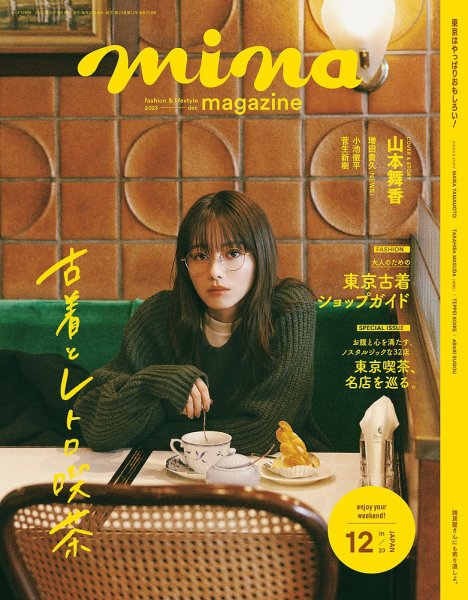 mina（ミーナ） 2023年12月号 (発売日2023年10月19日) | 雑誌/定期購読