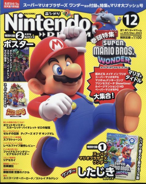 Nintendo DREAM（ニンテンドードリーム） 2023年12月号 (発売日2023年10月20日) 表紙