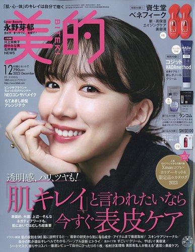 美的（BITEKI） 2023年12月号 (発売日2023年10月20日) | 雑誌/定期購読の予約はFujisan