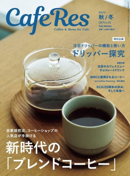 カフェレス 通巻482号 (発売日2023年10月19日) 表紙
