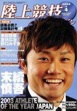 陸上競技マガジン 2004年4月号 (発売日2004年03月14日) 表紙