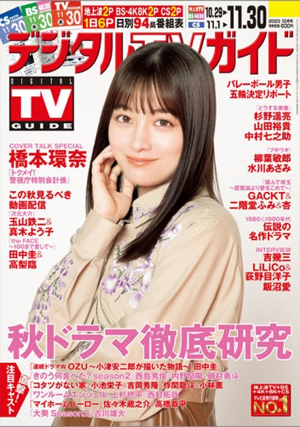 デジタルTVガイド全国版  2023年12月号 (発売日2023年10月24日) 表紙