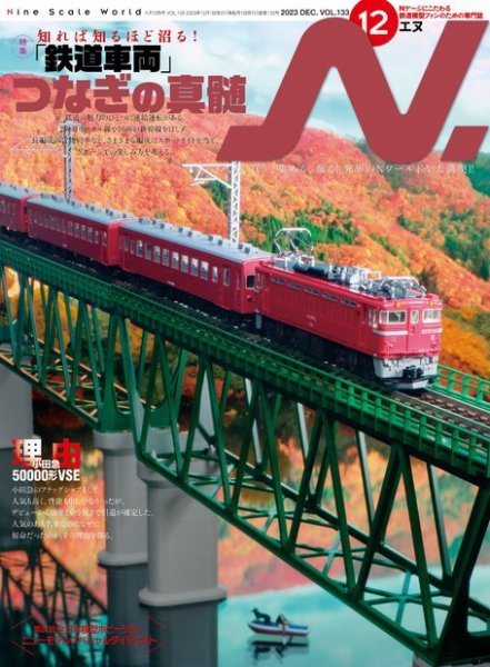 N.（エヌ） 2023年12月号 (発売日2023年10月20日) 表紙