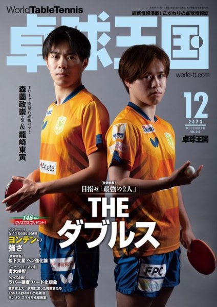 卓球王国 2023年12月号 (発売日2023年10月20日) 表紙