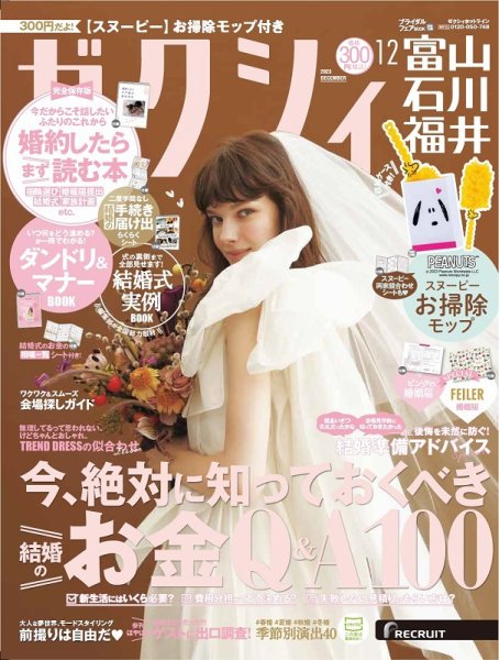 ゼクシィ富山・石川・福井 12月号 (発売日2023年10月23日) 表紙