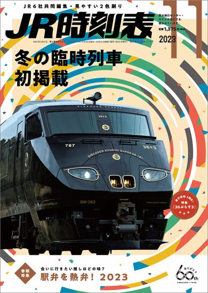 JR時刻表 2023年11月号 (発売日2023年10月25日) 表紙