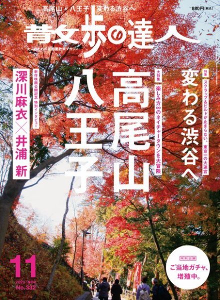 散歩の達人 2023年11月号 (発売日2023年10月20日) 表紙