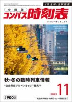コンパス時刻表 2023年11月号 表紙