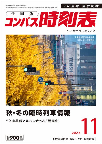 コンパス時刻表 2023年11月号 (発売日2023年10月25日) 表紙