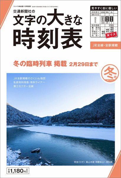文字の大きな時刻表 文字の大きな時刻表23.冬号 (発売日2023年10月25日) 表紙