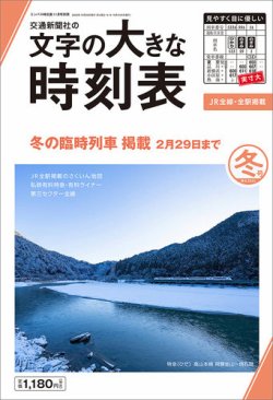 文字の大きな時刻表の最新号【文字の大きな時刻表23.冬号 (発売日2023