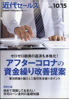 近代セールス 2023年10/15号 表紙
