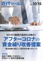 近代セールス 2023年10/15号 (発売日2023年10月05日) 表紙