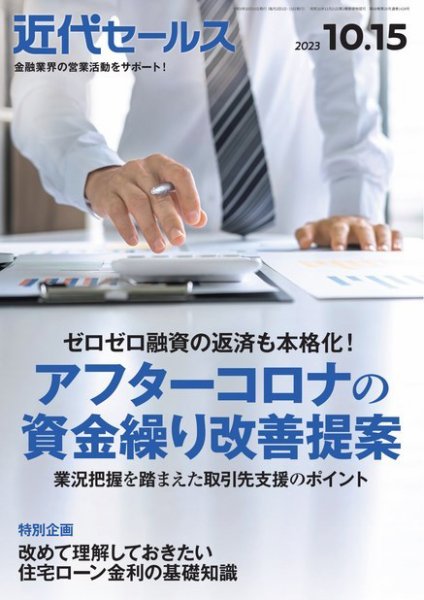 近代セールス 2023年10/15号 (発売日2023年10月05日) 表紙