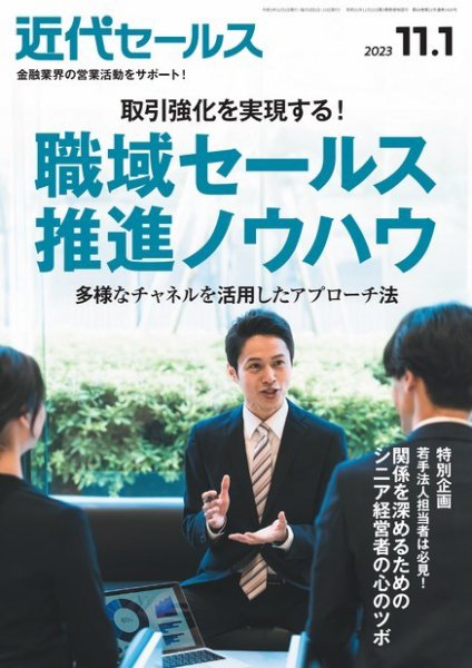 近代セールス 2023年11/1号 (発売日2023年10月19日) 表紙