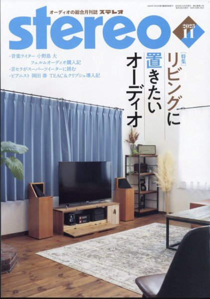 Stereo（ステレオ） 2023年11月号 (発売日2023年10月19日) 表紙