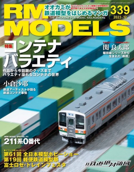 RM MODELS（RMモデルズ） 2023年12月号 (発売日2023年10月20日) 表紙