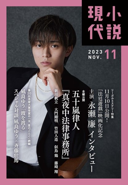 小説現代 2023年11月号 (発売日2023年10月20日) 表紙