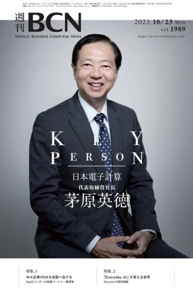 週刊BCN vol.1989 (発売日2023年10月23日) 表紙