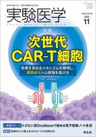 実験医学 Vol.41No.18 表紙