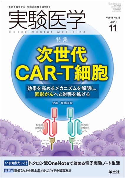 実験医学 Vol.41No.18 (発売日2023年10月20日) 表紙