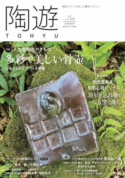 陶遊 199号 (発売日2023年10月23日) 表紙