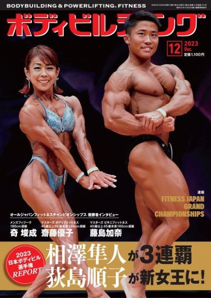 月刊ボディビルディング 2023年12月号 (発売日2023年10月25日) | 雑誌