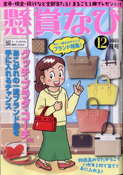懸賞なび 2023年12月号 (発売日2023年10月20日) 表紙