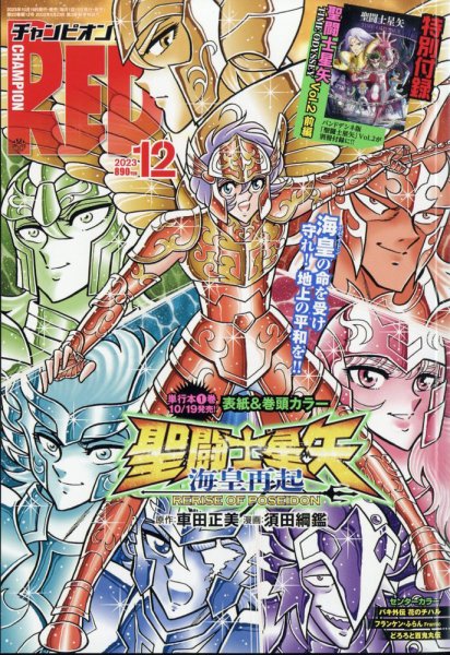 チャンピオンRED(レッド)  2023年12月号 (発売日2023年10月19日) 表紙