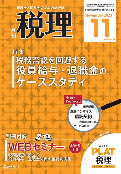月刊　税理 2023年11月号 (発売日2023年10月20日) 表紙