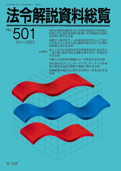 法令解説資料総覧 2023年10月号 (発売日2023年10月30日) 表紙