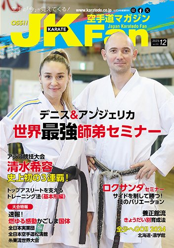 空手道マガジンJKFan（ジェーケイファン） VOL.251 (発売日2023年10月23日) 表紙