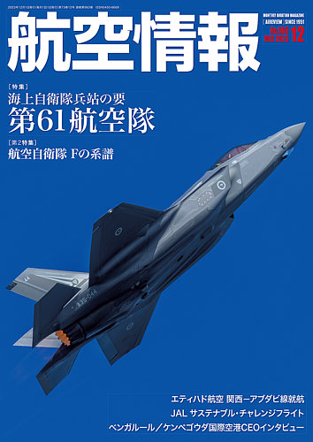 航空情報 2023年12月号 (発売日2023年10月20日) | 雑誌/定期購読