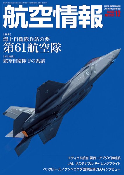 航空情報 2023年12月号 (発売日2023年10月20日) 表紙