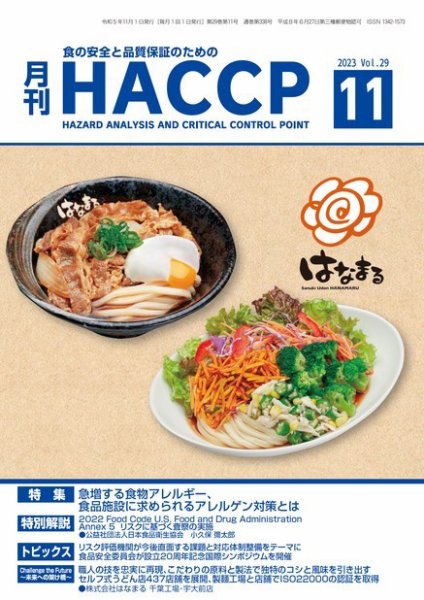 月刊HACCP 2023年10月22日発売号 表紙
