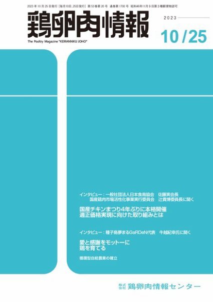 鶏卵肉情報 2023年10月25日号 (発売日2023年10月25日) 表紙
