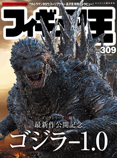 フィギュア王 No.309 (発売日2023年10月26日) 表紙