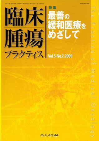 臨床腫瘍プラクティス Vol.5 No.2 (発売日2009年05月10日) 表紙