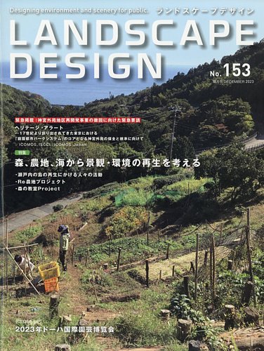 ランドスケープデザインの最新号【no.153 (発売日2023年10月24日)】| 雑誌/電子書籍/定期購読の予約はFujisan