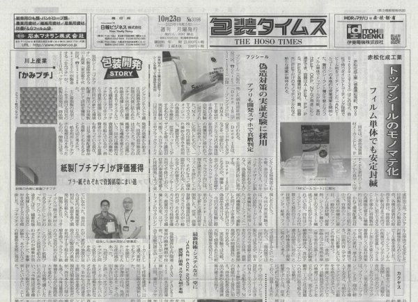 週刊包装タイムス 10月23日号 (発売日2023年10月23日) 表紙