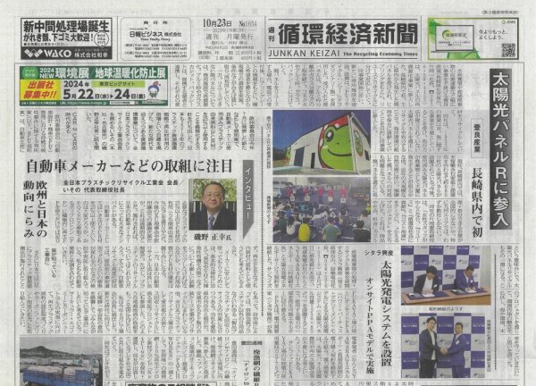 週刊循環経済新聞 10月23日号 (発売日2023年10月23日) 表紙