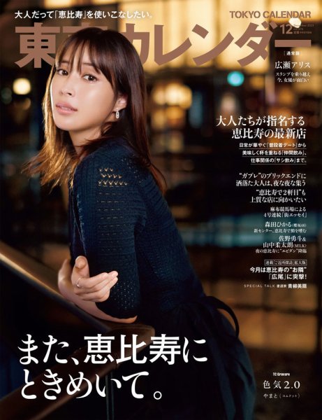 東京カレンダー 2023年12月号 (発売日2023年10月20日) 表紙