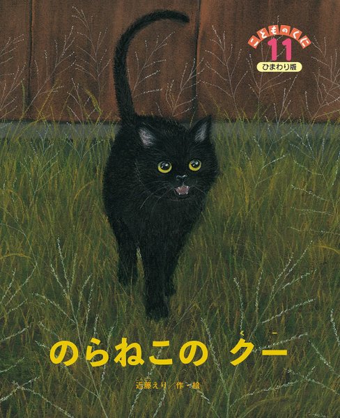 こどものくに　ひまわり版 11月号 (発売日2023年10月20日) 表紙