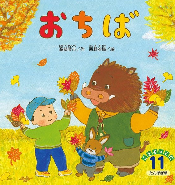 こどものくに　たんぽぽ版 11月号 (発売日2023年10月20日) 表紙