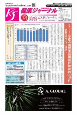 健康ジャーナル 451 (発売日2023年10月19日) 表紙