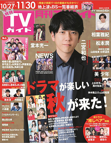 月刊TVガイド関西版 2023年12月号 (発売日2023年10月24日) | 雑誌