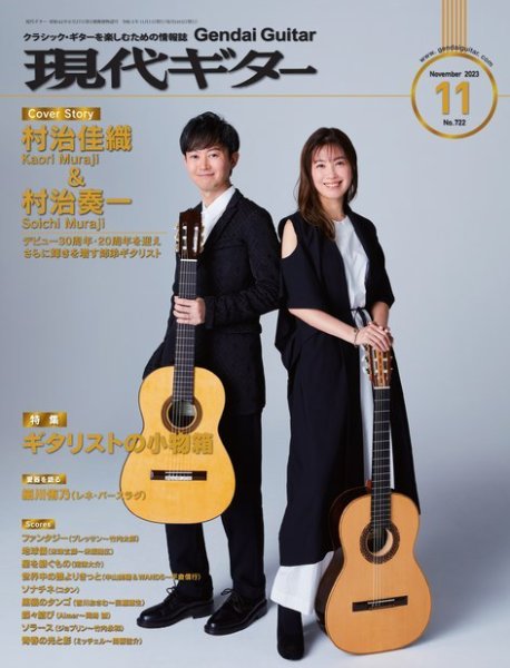 現代ギター 2023年11月号 (発売日2023年10月23日) 表紙