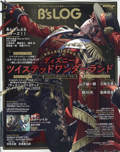 B's-LOG (ビーズログ) 2023年12月号 (発売日2023年10月20日) 表紙