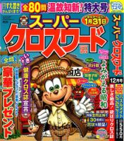 スーパークロスワード 2023年12月号 表紙