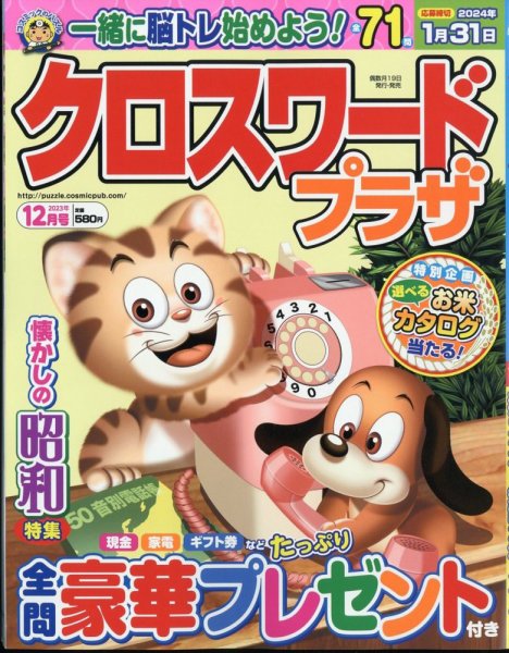 クロスワードプラザ 2023年12月号 (発売日2023年10月18日) 表紙